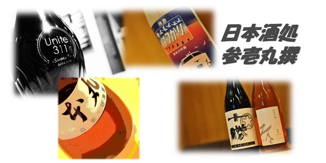 日本酒処 参壱丸撰 さんいちまるさん 仙台 居酒屋 ぐるなび