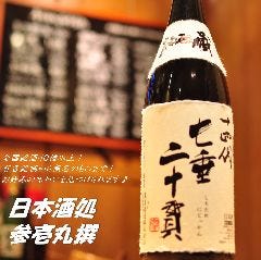 日本酒処 参壱丸撰 〜さんいちまるさん〜