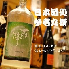 日本酒処 参壱丸撰 ～さんいちまるさん～
