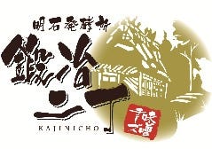 瀬戸内海鮮と黒毛和牛 個室 明石鍛冶二丁