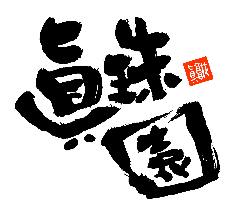 眞珠園 春岡本店