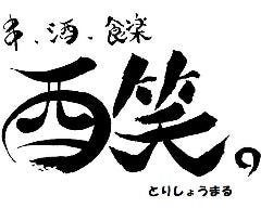 酉笑。 金沢店