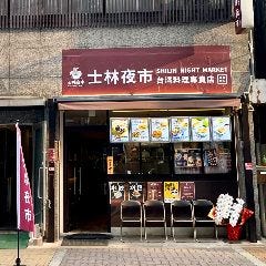 士林夜市
