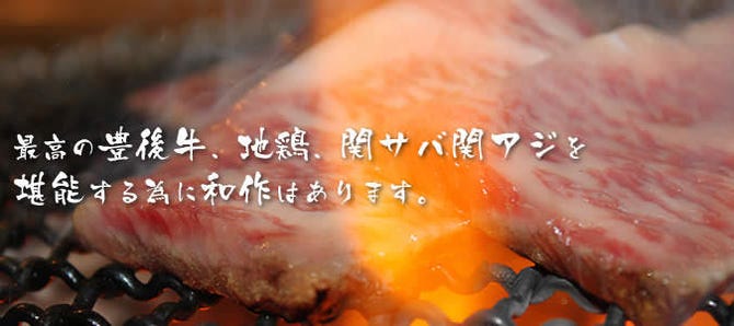 七厘焼き 和作 湯布院 焼肉 ぐるなび