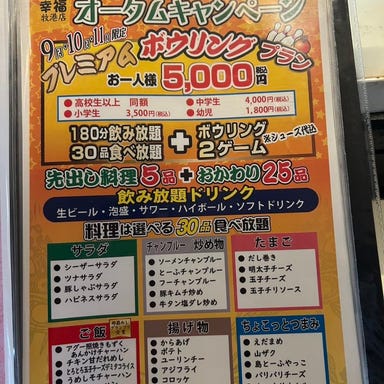 ダイニングキッチン 幸福_ボウリング&食べ放題&飲み放題付き！プレミアムボウリングプラン　5,000円