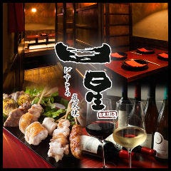 炭火焼鳥一星 北新地本店