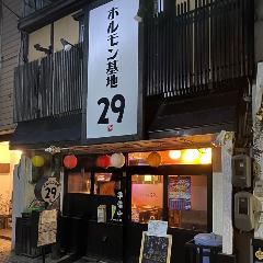 ホルモン基地 29