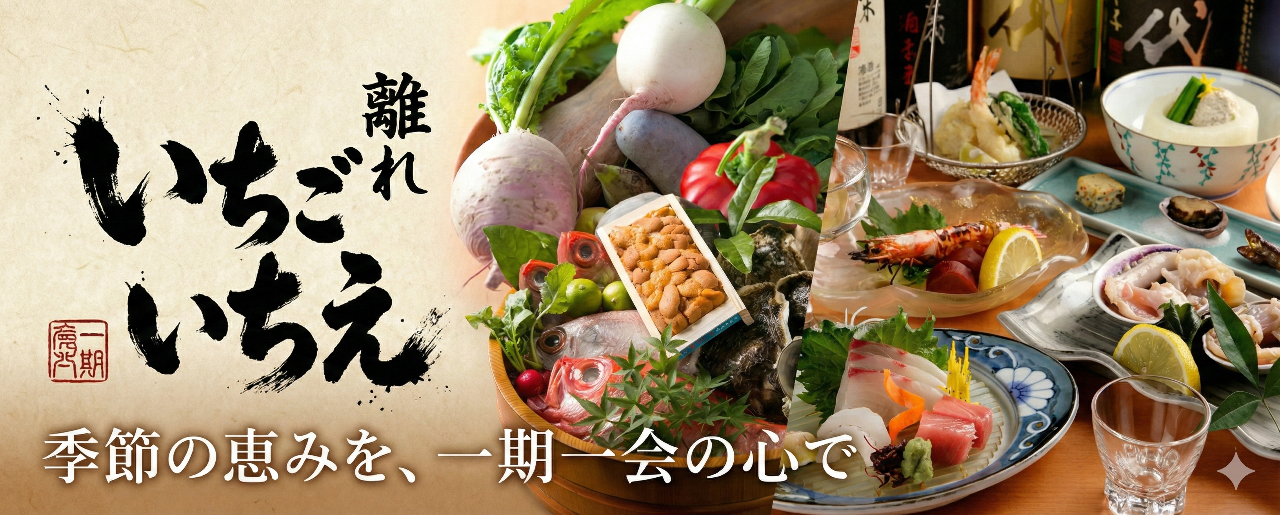 離れ いちごいちえ