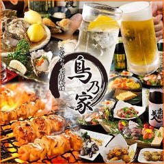 旬魚と串焼き 鳥乃家 ~とりのや~ 亀戸店