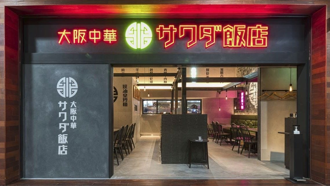 大阪中華 サワダ飯店
