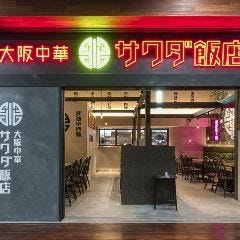 大阪中華 サワダ飯店 