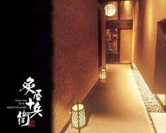 炙屋 十兵衛 二日町本店