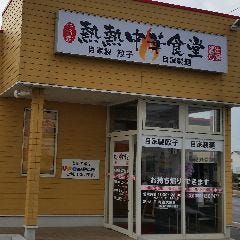 熱熱中華食堂 中谷家