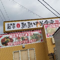 熱熱中華食堂 中谷家