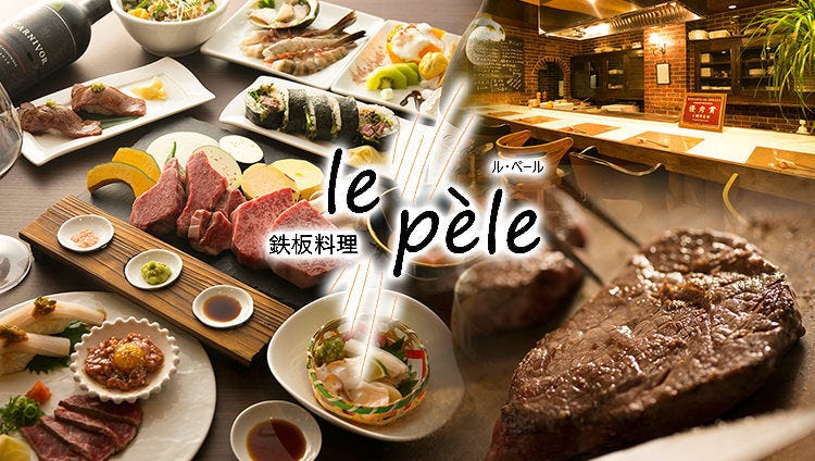 鉄板焼 ステーキ ルペール