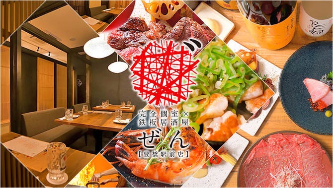 完全個室 鉄板居酒屋 ぜん 豊橋駅前店 豊橋 居酒屋 ぐるなび
