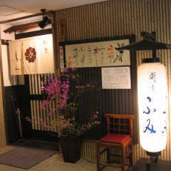割烹 ふみ 