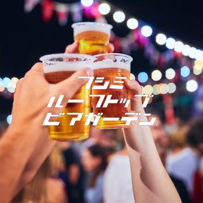 美味しいお店が見つかる 愛知県 ビアガーデン 昼間の宴会 パーティ おすすめ人気レストラン ぐるなび