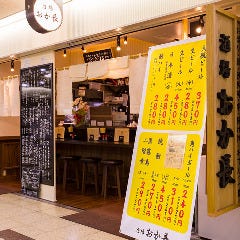海鮮酒場 おか長 大阪駅前第３ビルB２店