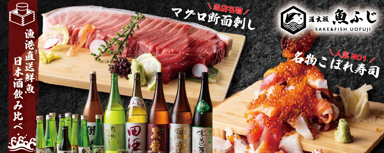 旨い酒と魚料理 魚ふじ SAKE＆FISH UOFUJI