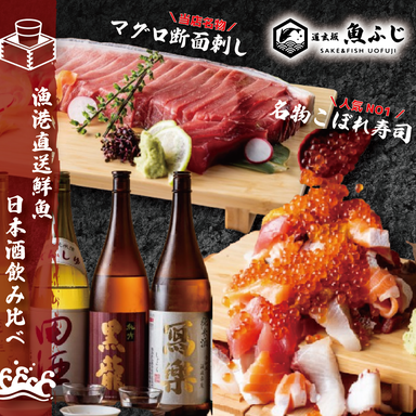 旨い酒と魚料理 魚ふじ SAKE＆FISH UOFUJI  こだわりの画像