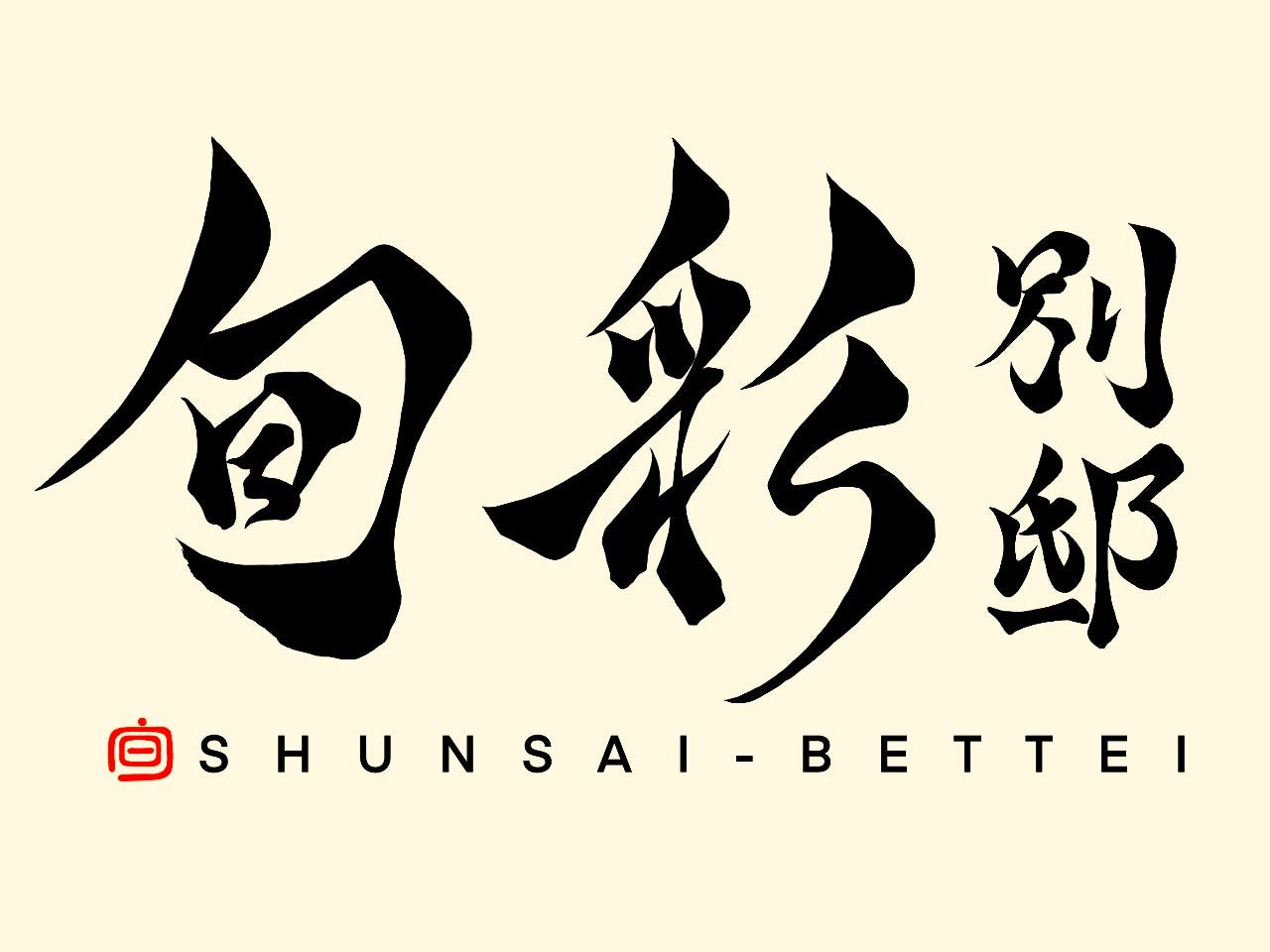 旬彩 別邸