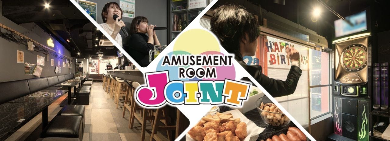 アミューズメントルームJOINT