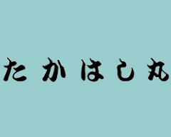 たかはし丸