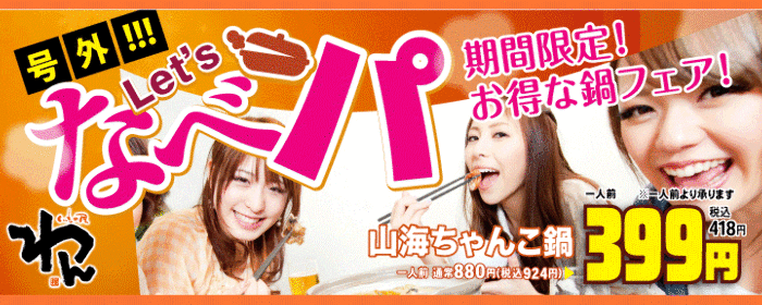 くいもの屋わん 八王子ユーロード店