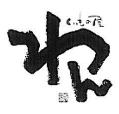 くいもの屋わん 八王子ユーロード店