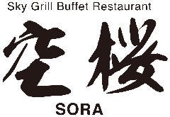 スカイグリルブッフェレストラン 空桜 SORA