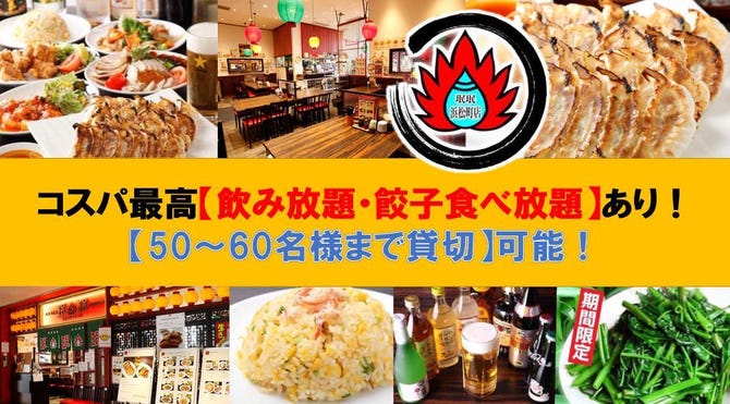 創業60年の名物餃子 食べ放題 ミンミン 飯田橋サクラテラス店 飯田橋 居酒屋 ぐるなび