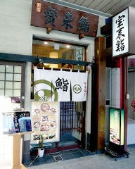 宝来鮨 本店