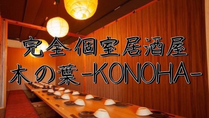 完全個室居酒屋 木の葉 Konoha 春日部駅前店 春日部 居酒屋 ぐるなび