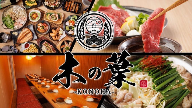 完全個室居酒屋 木の葉 Konoha 春日部駅前店 春日部 居酒屋 ぐるなび