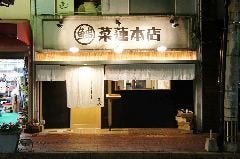 菜蓮 本店