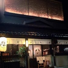 町屋の風情ある食事処