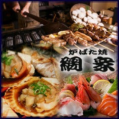 力丸 炉ばた焼 網衆