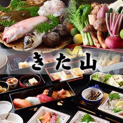 京料理 鴨川納涼床処 きた山