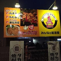 みんなの居酒屋 鳥zen