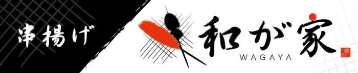 四季の串揚げと創作料理 和が家 ‐わがや‐町田
