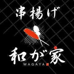 四季の串揚げと創作料理 和が家 ‐わがや‐町田 