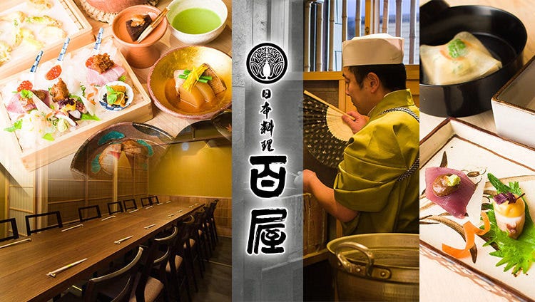 日本料理 百屋