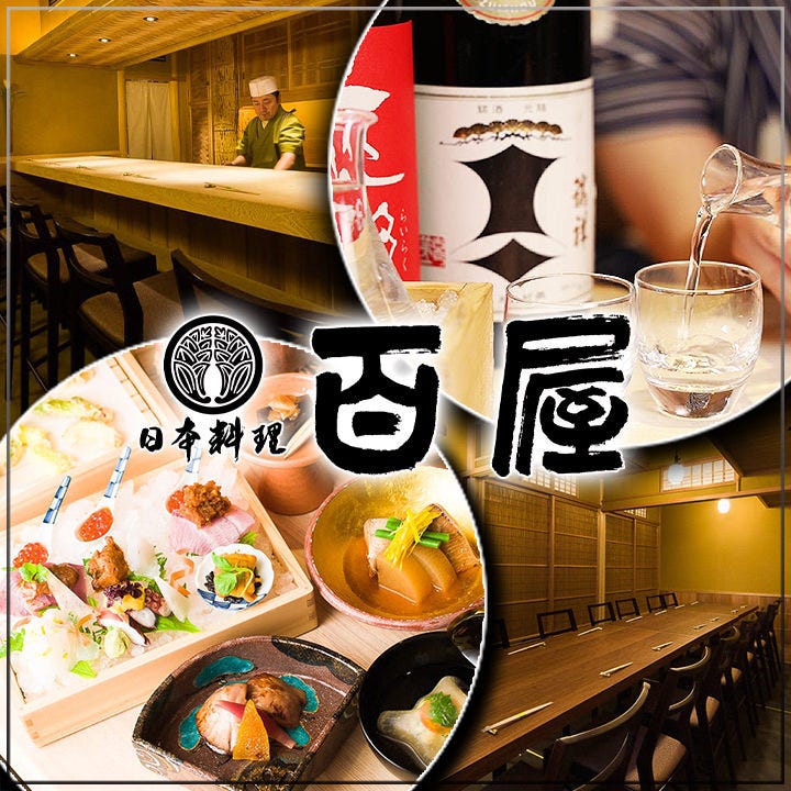 日本料理 百屋(旧:味勧屋)(三宮/日本料理) - 楽天ぐるなび 日本料理 百屋(旧:味勧屋)(三宮/日本料理) - 楽天ぐるなび