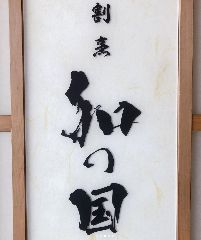 割烹 和の国 