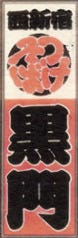 つけそば 黒門