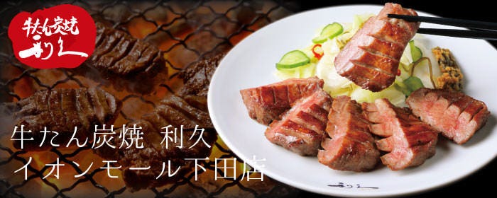 牛たん炭焼利久 イオンモール下田店