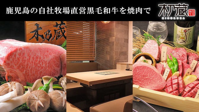 鹿児島の自社牧場直営黒毛和牛の焼肉店 木乃蔵 きのくら 町田 町田 焼肉 ぐるなび