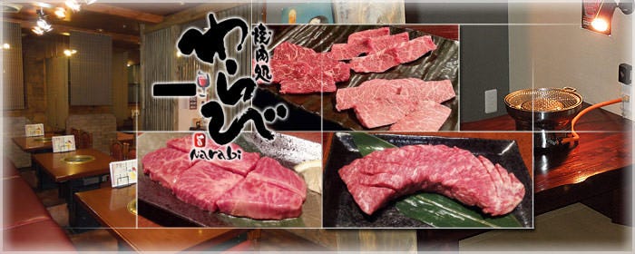 焼肉処 わらび