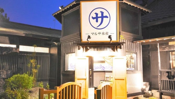 マルサ水産 西尾店 西三河 海鮮 海鮮料理 ぐるなび